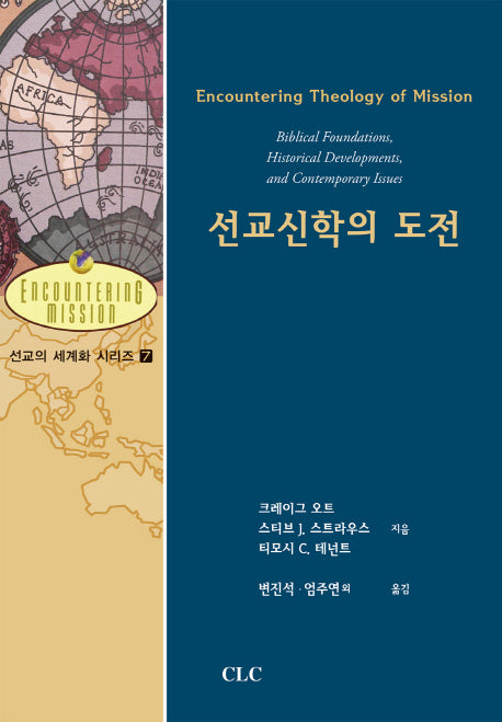 선교신학의 도전(선교의 세계화 시리즈 7)(양장본 HardCover)