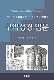 구약성경 입문