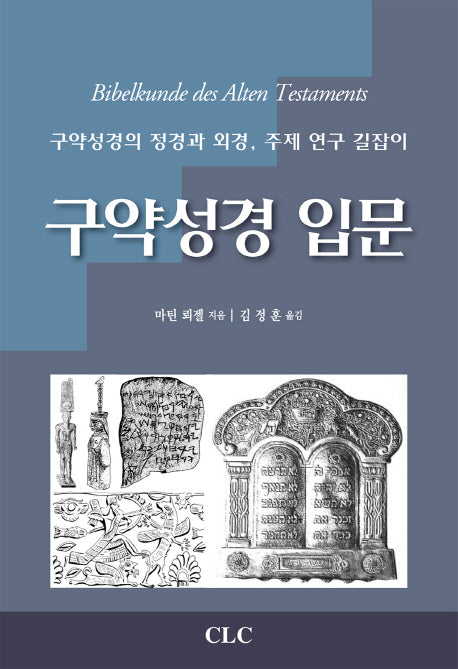 구약성경 입문