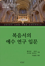 복음서의 예수 연구 입문(양장본 HardCover)