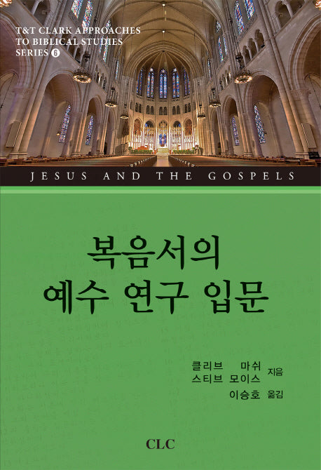 복음서의 예수 연구 입문(양장본 HardCover)
