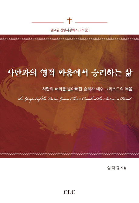 사탄과의 영적 싸움에서 승리하는 삶(임덕규 신앙사경회 시리즈 2)(양장본 HardCover)