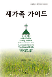 새가족 가이드(최성훈 교수 현대목회 시리즈 4)
