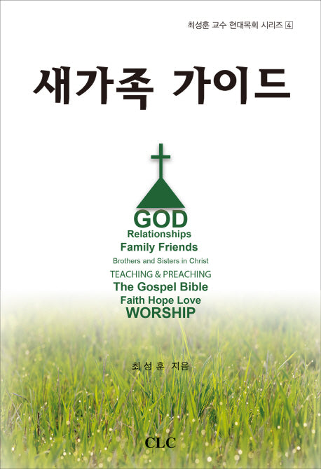 새가족 가이드(최성훈 교수 현대목회 시리즈 4)