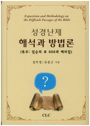 성경난제 해석과 방법론