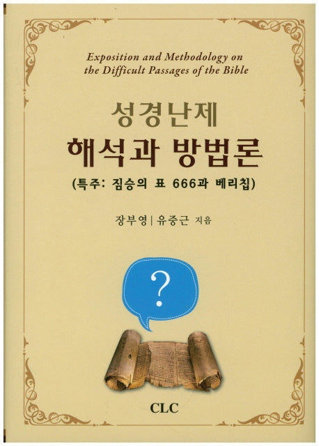 성경난제 해석과 방법론