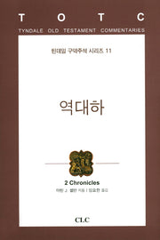 역대하(틴데일 구약주석 시리즈 11)(양장본 Hardcover)
