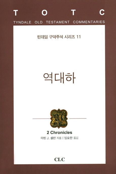 역대하(틴데일 구약주석 시리즈 11)(양장본 Hardcover)
