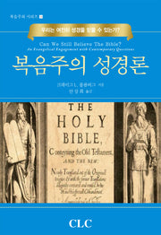 복음주의 성경론(복음주의 시리즈 12)(양장본 HardCover)