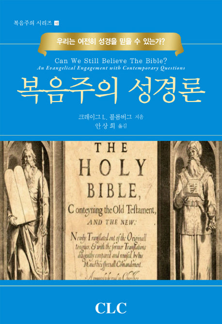 복음주의 성경론(복음주의 시리즈 12)(양장본 HardCover)