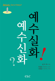 예수 신화? 예수 실화!
