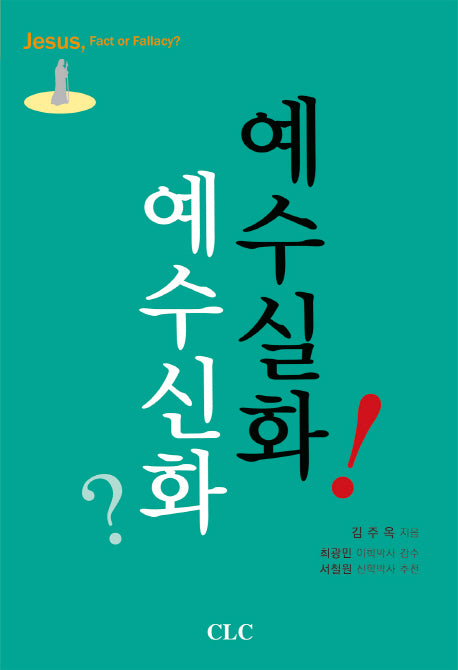 예수 신화? 예수 실화!