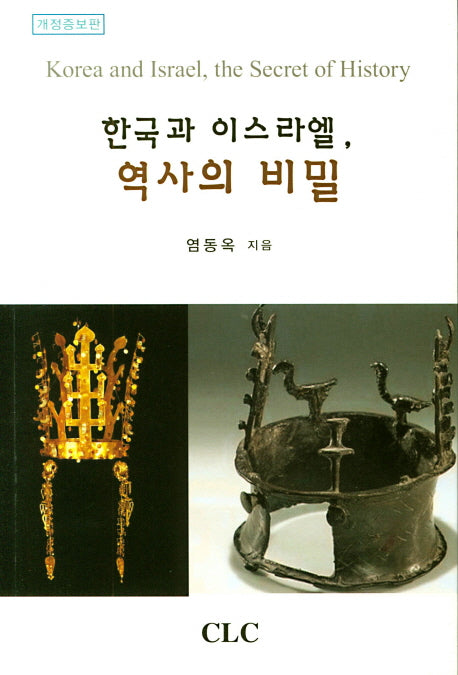 한국과 이스라엘, 역사의 비밀(개정증보판)