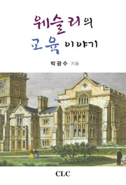 웨슬리의 교육 이야기