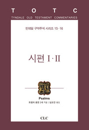 시편 1 2(틴데일 구약주석 시리즈 15-16)(양장본 HardCover)