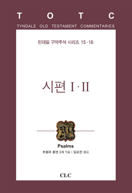 시편 1 2(틴데일 구약주석 시리즈 15-16)(양장본 HardCover)