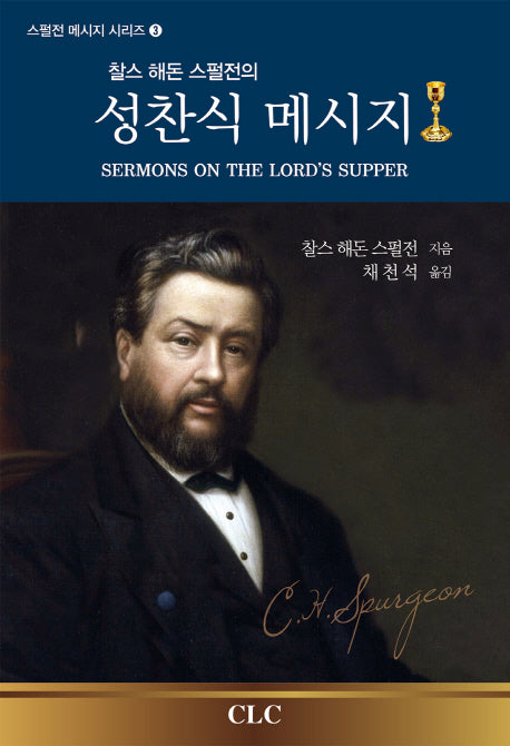 성찬식 메시지(찰스 해돈 스펄전의)(스펄전 메시지 시리즈 3)