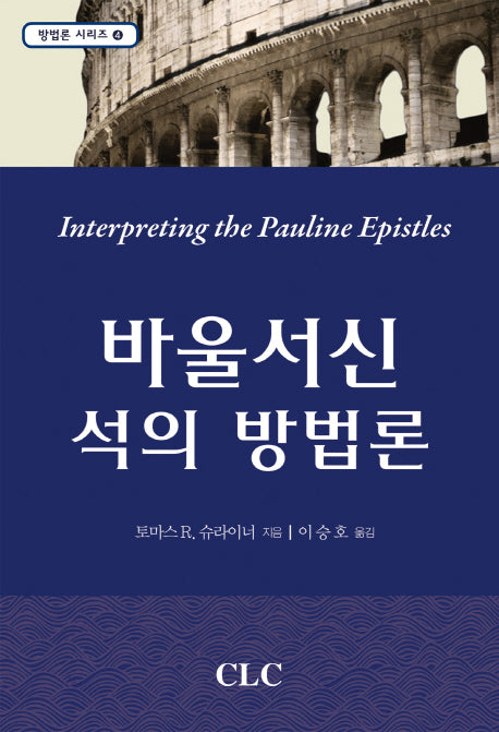 바울서신 석의 방법론(방법론 시리즈 4)