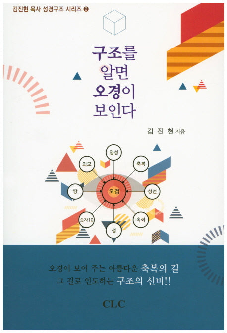 구조를 알면 오경이 보인다(김진현 목사 성경구조 시리즈 2)