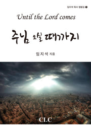 주님 오실 때까지(임지석 목사 컬럼집 1)
