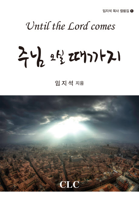 주님 오실 때까지(임지석 목사 컬럼집 1)