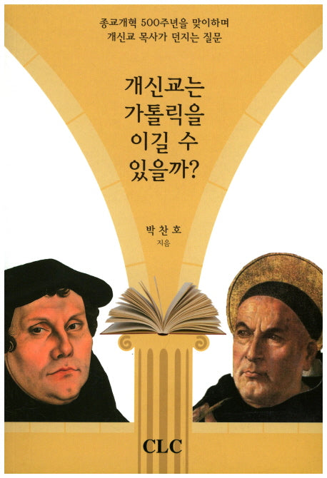 개신교는 가톨릭을 이길 수 있을까?