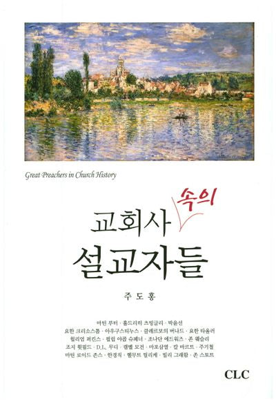 교회사 속의 설교자들(양장본 HardCover)