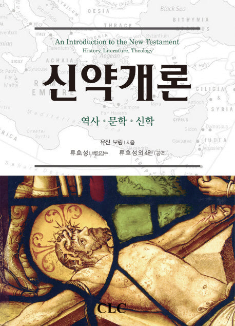 신약개론(양장본 Hardcover)