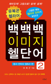 백백백 이미지 헬단어 2: 동사 전치사 접속사 편(유복곤 헬라어)