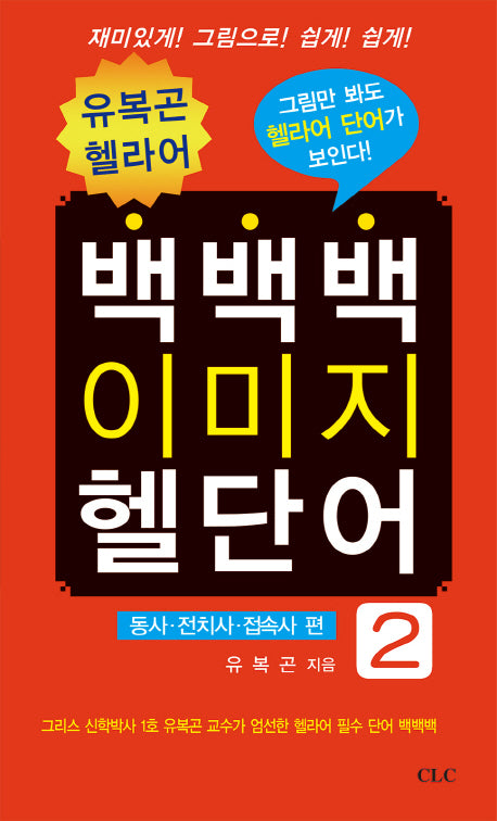 백백백 이미지 헬단어 2: 동사 전치사 접속사 편(유복곤 헬라어)