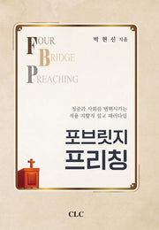 포브릿지 프리칭(양장본 Hardcover)