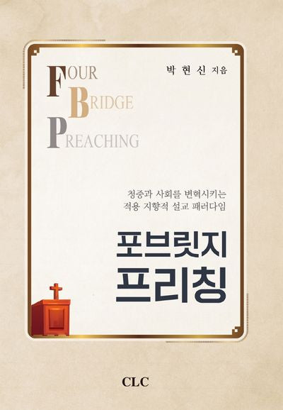포브릿지 프리칭(양장본 Hardcover)