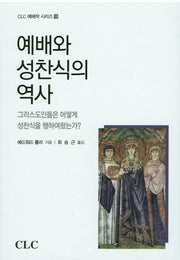 예배와 성찬식의 역사(CLC 예배학 시리즈 19)(양장본 HardCover)