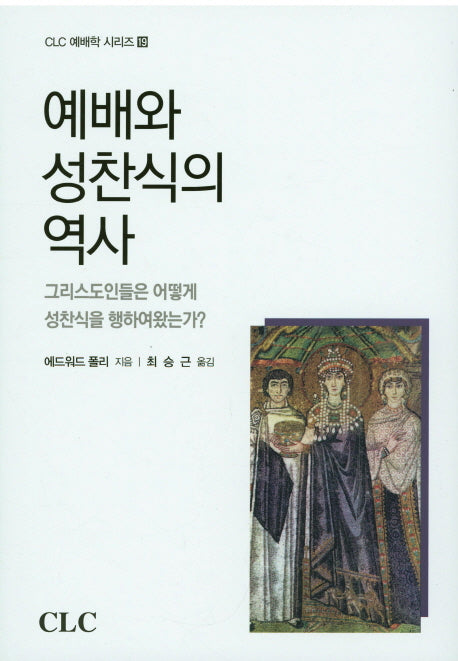 예배와 성찬식의 역사(CLC 예배학 시리즈 19)(양장본 HardCover)