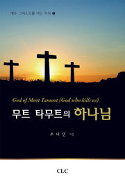 무트 타무트의 하나님(예수 그리스도를 아는 지식 1)