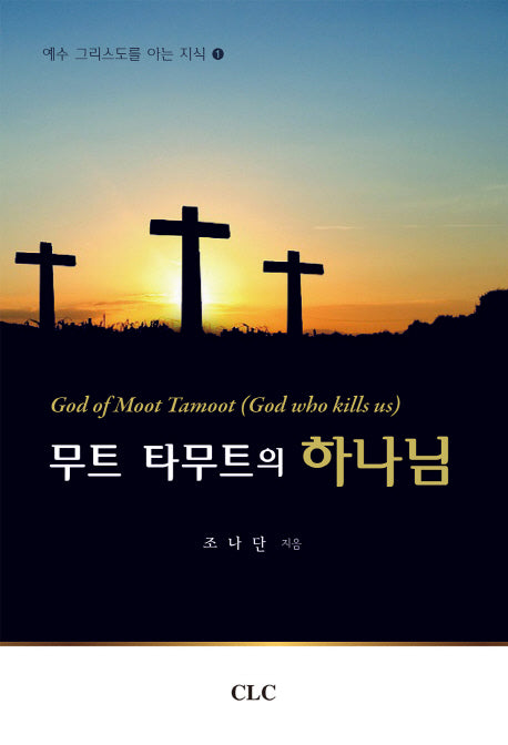 무트 타무트의 하나님(예수 그리스도를 아는 지식 1)