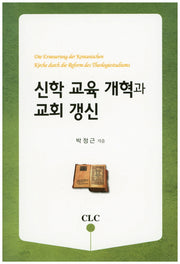 신학 교육 개혁과 교회 갱신