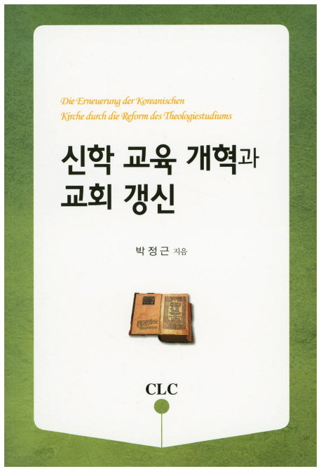 신학 교육 개혁과 교회 갱신
