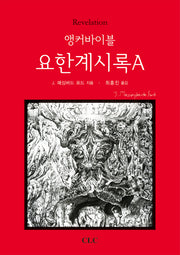 앵커바이블: 요한계시록A(양장본 HardCover)