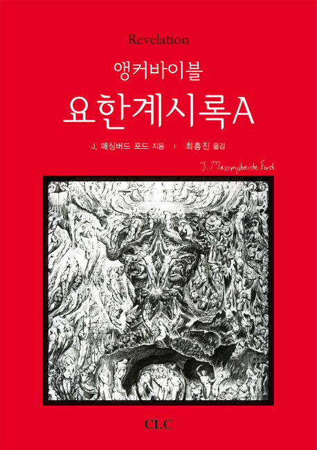앵커바이블: 요한계시록A(양장본 HardCover)