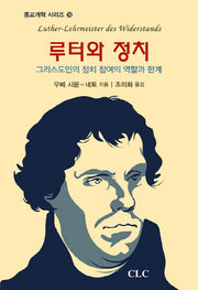 루터와 정치(종교개혁 시리즈 16)