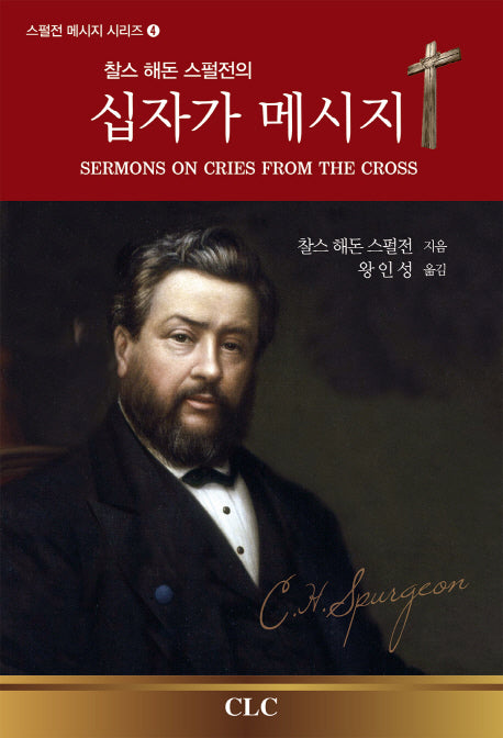 십자가 메시지(찰스 해돈 스펄전의)(스펄전 메시지 시리즈 4)