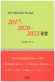 2017 2020 2023 종말