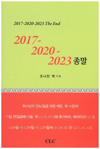 2017 2020 2023 종말