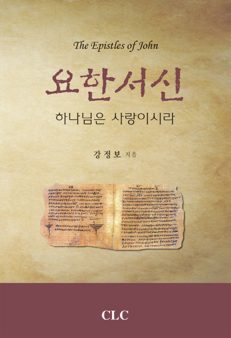 요한서신