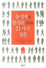 동성애와 동성혼에 대한 21가지 질문