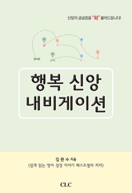 행복 신앙 내비게이션