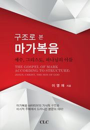 구조로 본 마가복음(양장본 HardCover)