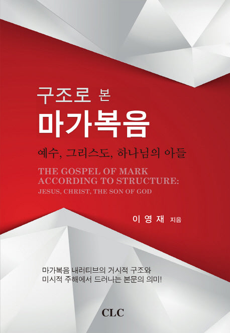 구조로 본 마가복음(양장본 HardCover)