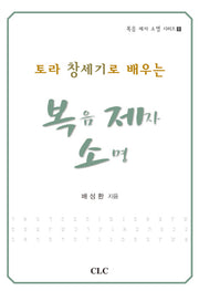토라 창세기로 배우는 복음 제자 소명(복음 제자 소명 시리즈 1)